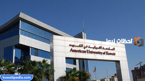 افضل جامعات خاصة في الكويت
