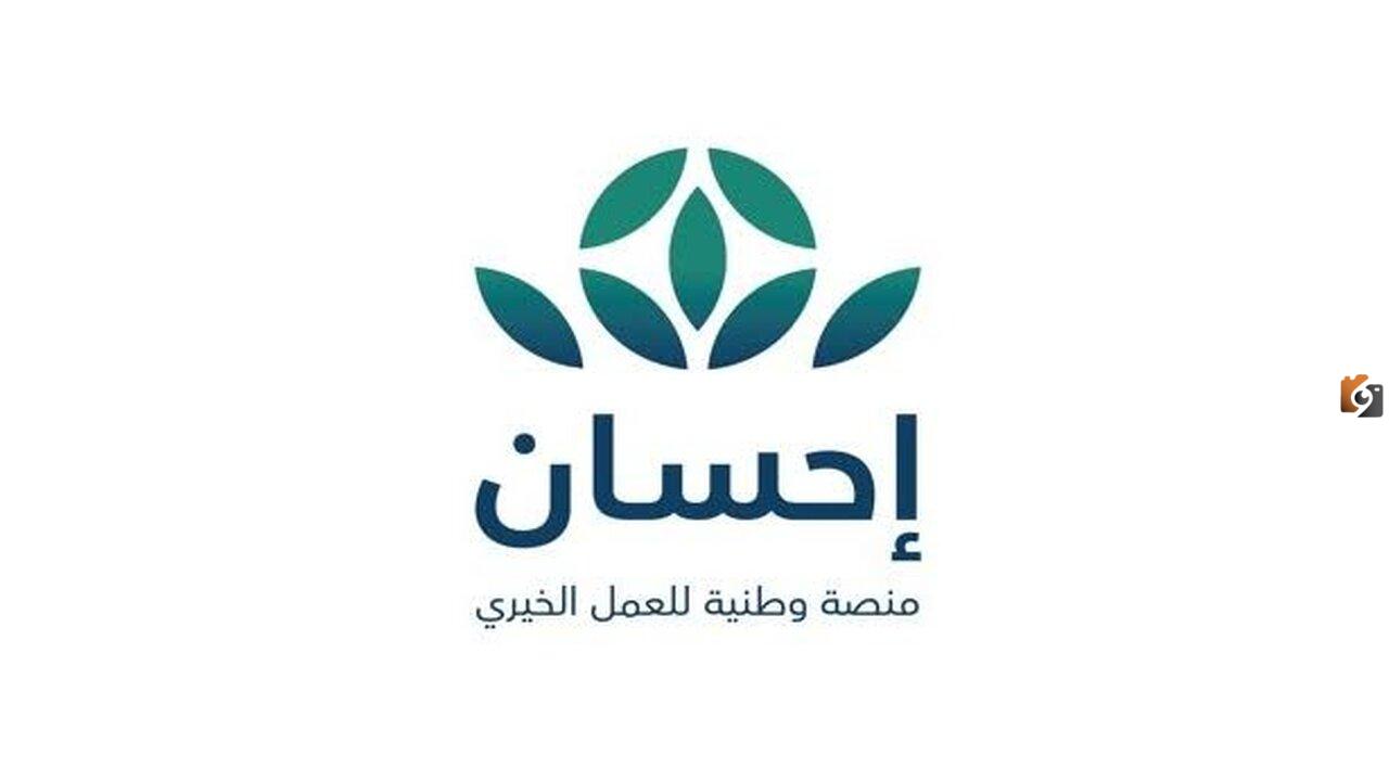 إليك الآن .. رابط منصة إحسان لتسديد الديون للمحتاجين والمتعثرين