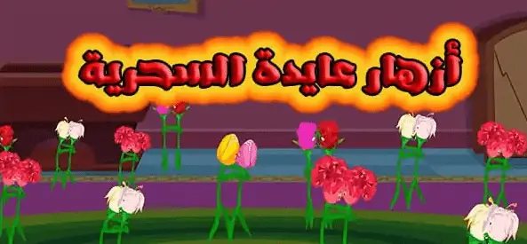 قصة أزهار عايدة السحرية