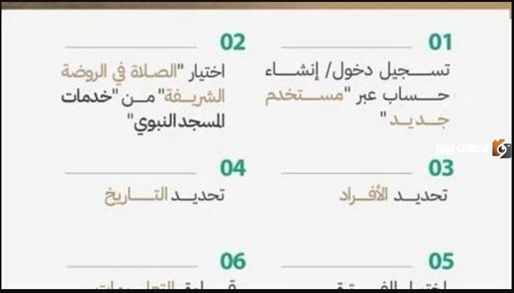 كيفية استخراج تصريح دخول الروضة الشريفة للصلاة بشكل إلكتروني عبر نسك