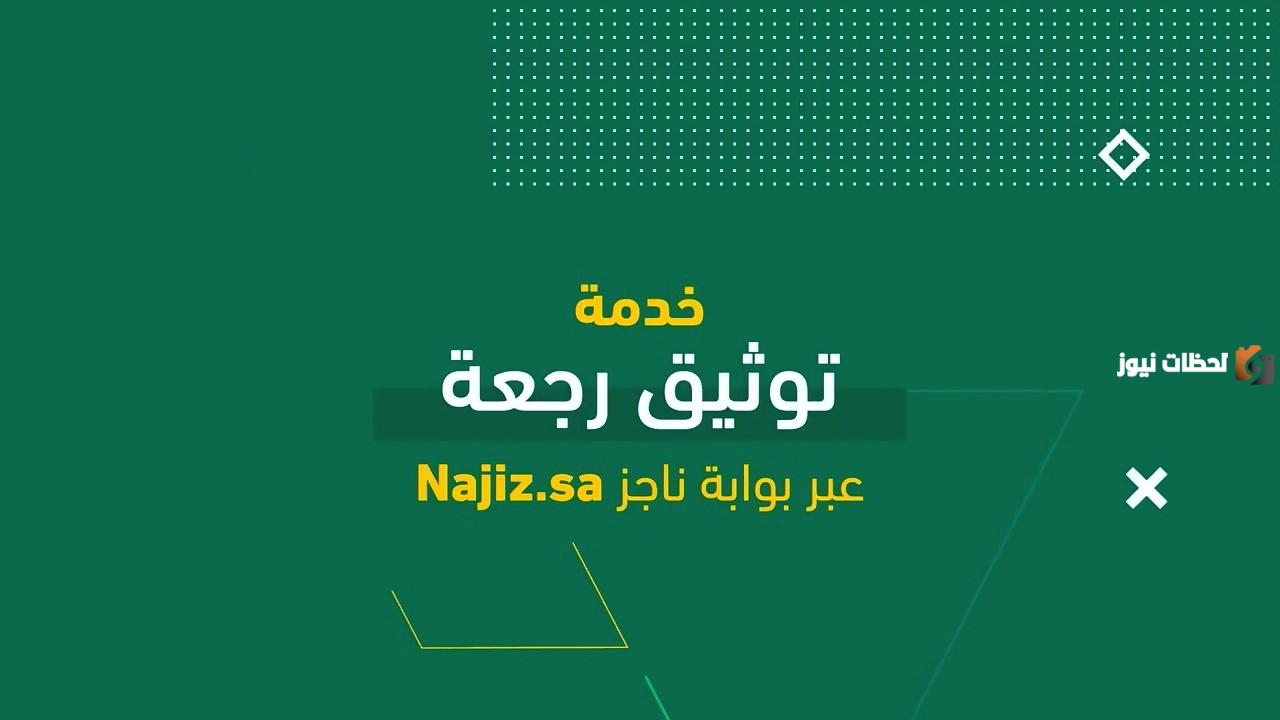 كيفية توثيق رجعة عبر ناجز في السعودية وشروط إتمام التوثيق 1447