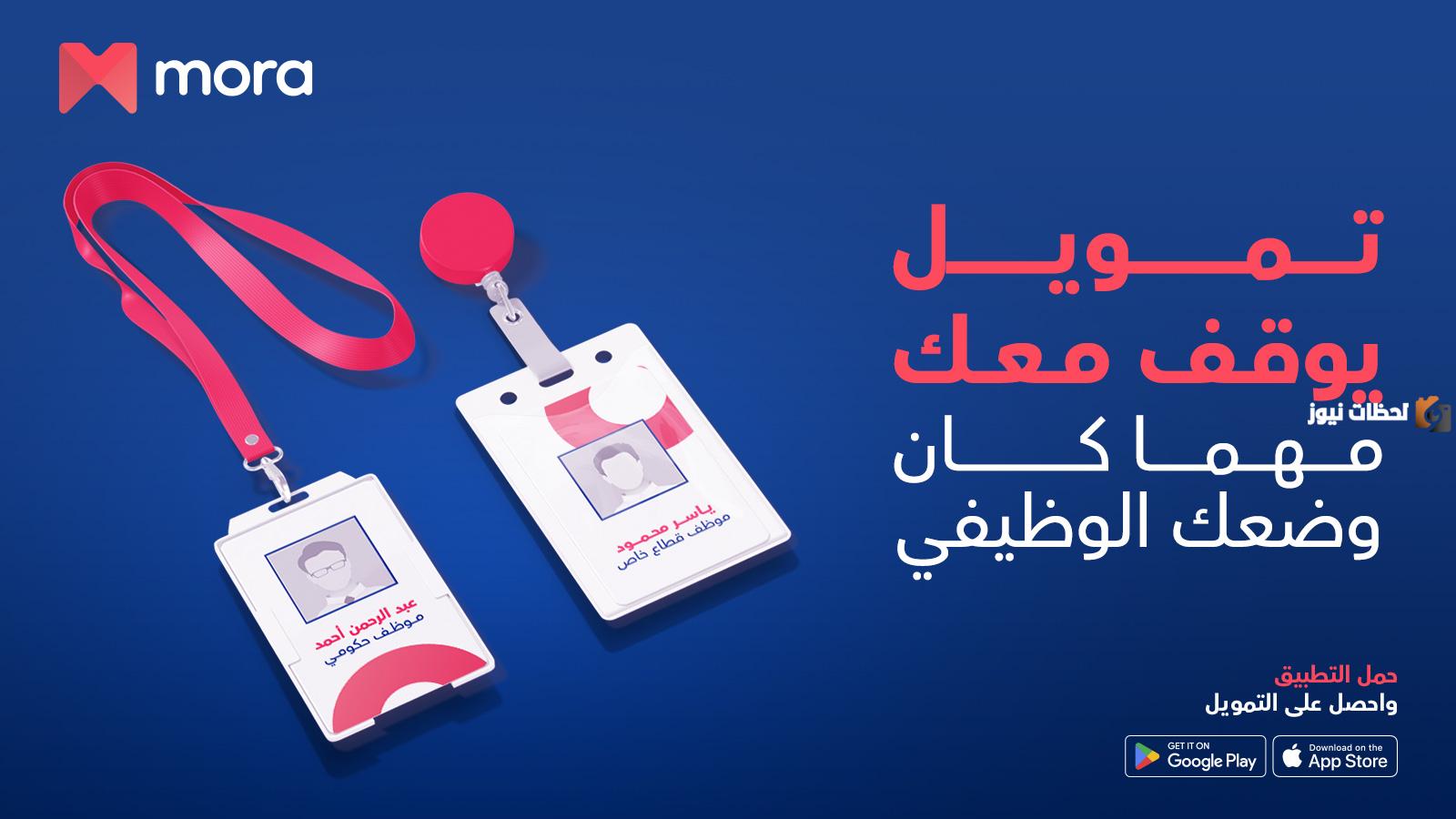 Ft7kZJwWIAQs0k6 ما هو تطبيق مورا mora finance؟ طريقة الحصول على تمويل شخصي من مورا للتمويل وشروط التمويل