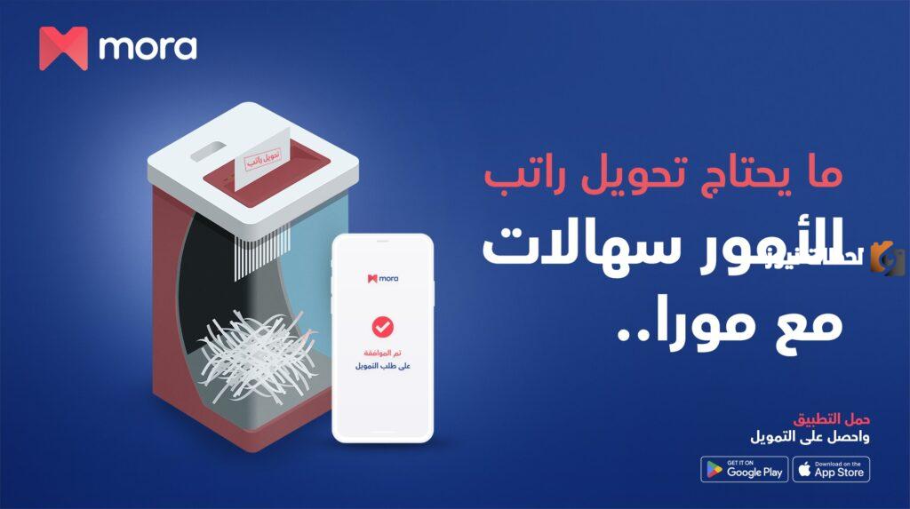 ما هو تطبيق مورا mora finance؟ طريقة الحصول على تمويل شخصي من مورا للتمويل وشروط التمويل