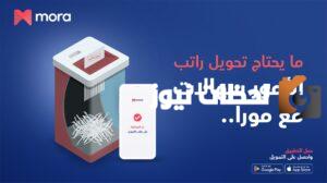 ما هو تطبيق مورا mora finance؟ طريقة الحصول على تمويل شخصي من مورا للتمويل وشروط التمويل
