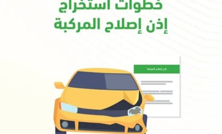 كيف اطلع تصريح إصلاح مركبة؟ خطوات استخراج إذن إصلاح المركبات عبر الرابط إلكترونيا 2024 1 IMG 20231025 WA0005