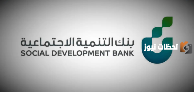 ما هي شروط الحصول على تمويل العمل الحر من بنك التنمية الاجتماعية؟.. وما الحدود المسموحة