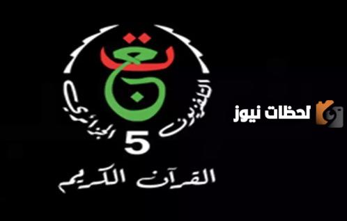 تردد قناة الجزائر الجزائرية