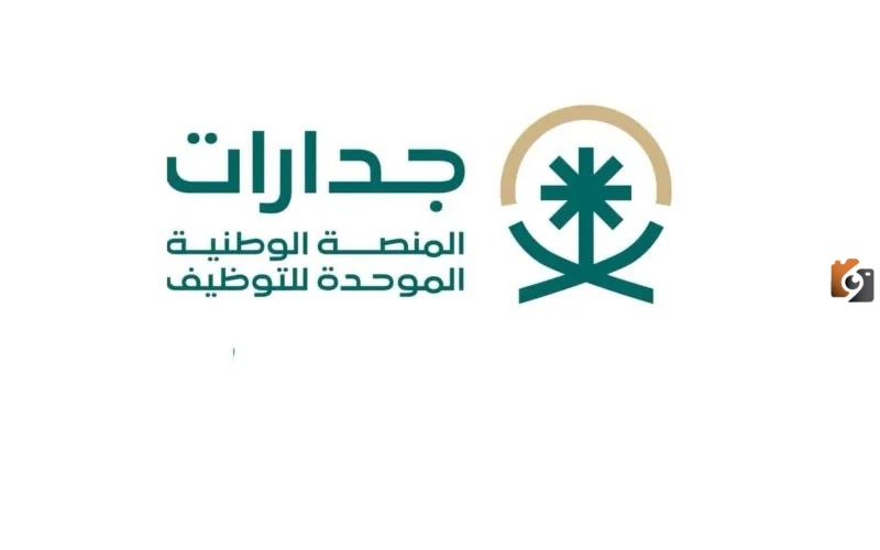 شروط وخطوات التسجيل في منصة جدارات للتوظيف