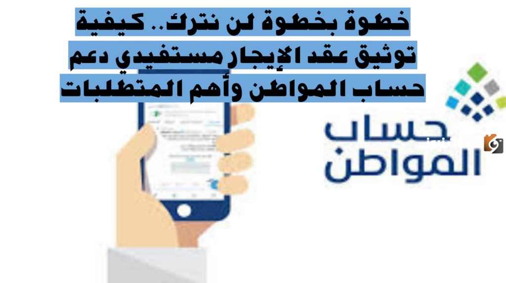 كيفية توثيق عقد الإيجار للمستفيدين من دعم حساب مواطن