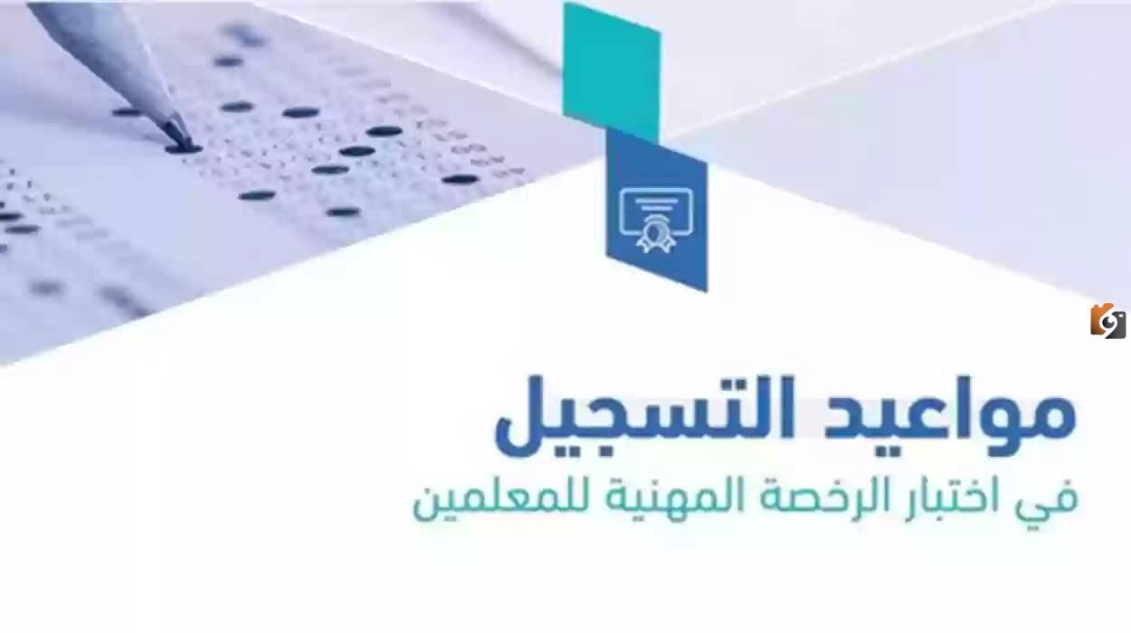 e0545b63-250e-4ee5-9072-d45cad552ea8 ما هو موعد التسجيل في اختبار الرخصة المهنية للمعلمين 2025.. هيئة التعليم والتدريب تجيب