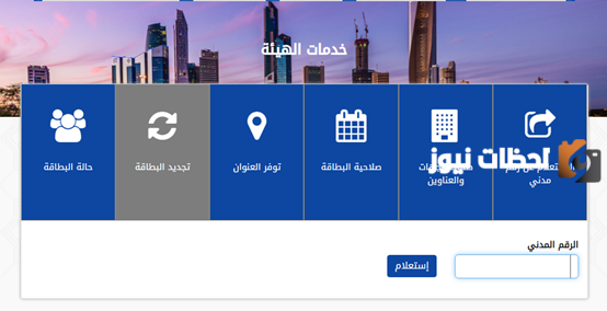 ما هي طلبات تجديد البطاقة المدنية للخدم