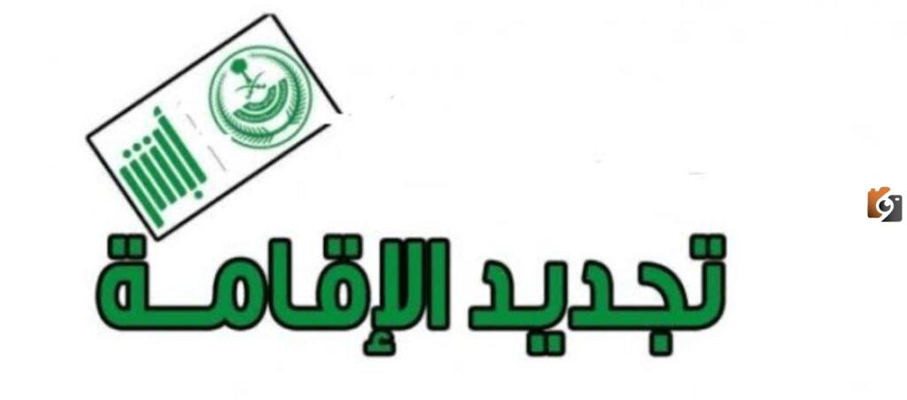 حصريًا... خطوات تجديد الإقامة إلكترونيًا عبر منصة أبشر وأهم الشروط المطلوبة