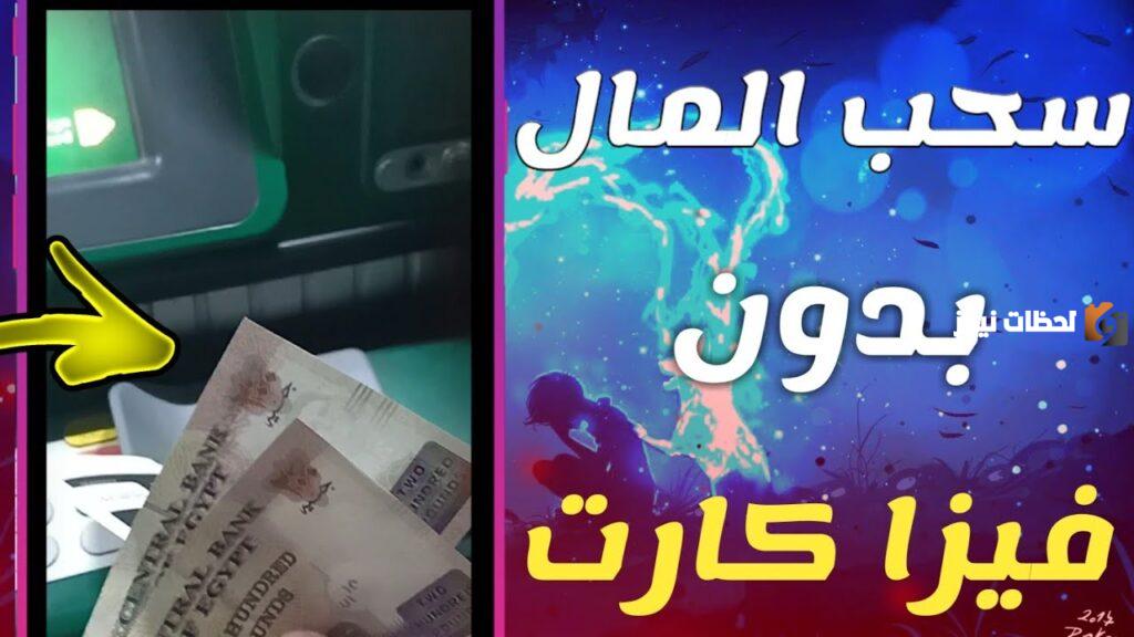 طريقة سحب الأموال بدون فيزا