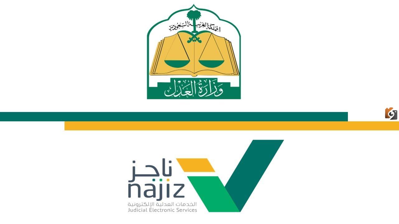 كيفية تقديم طلب التدخل ناجز السعودية