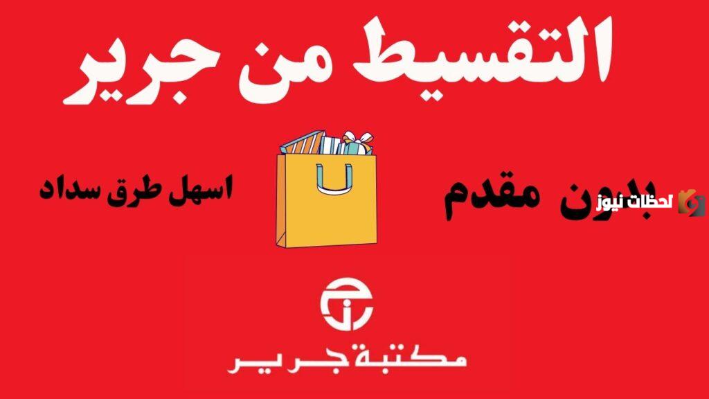 ما مميزات وشروط الحصول على منتجات جرير بالتقسيط؟