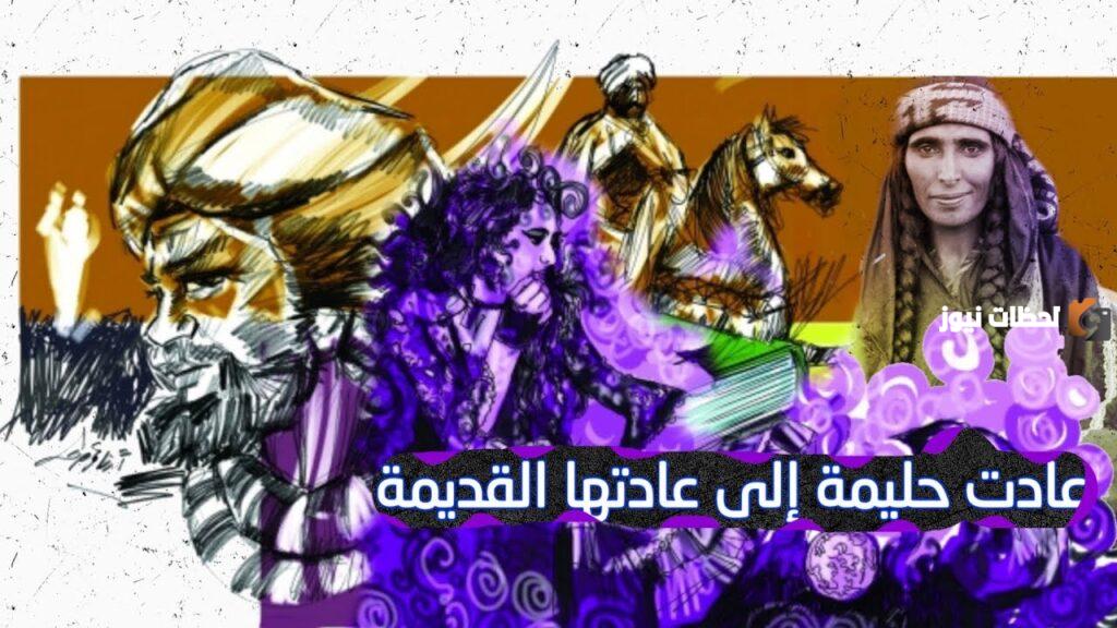عادت حليمة لعادتها القديمة