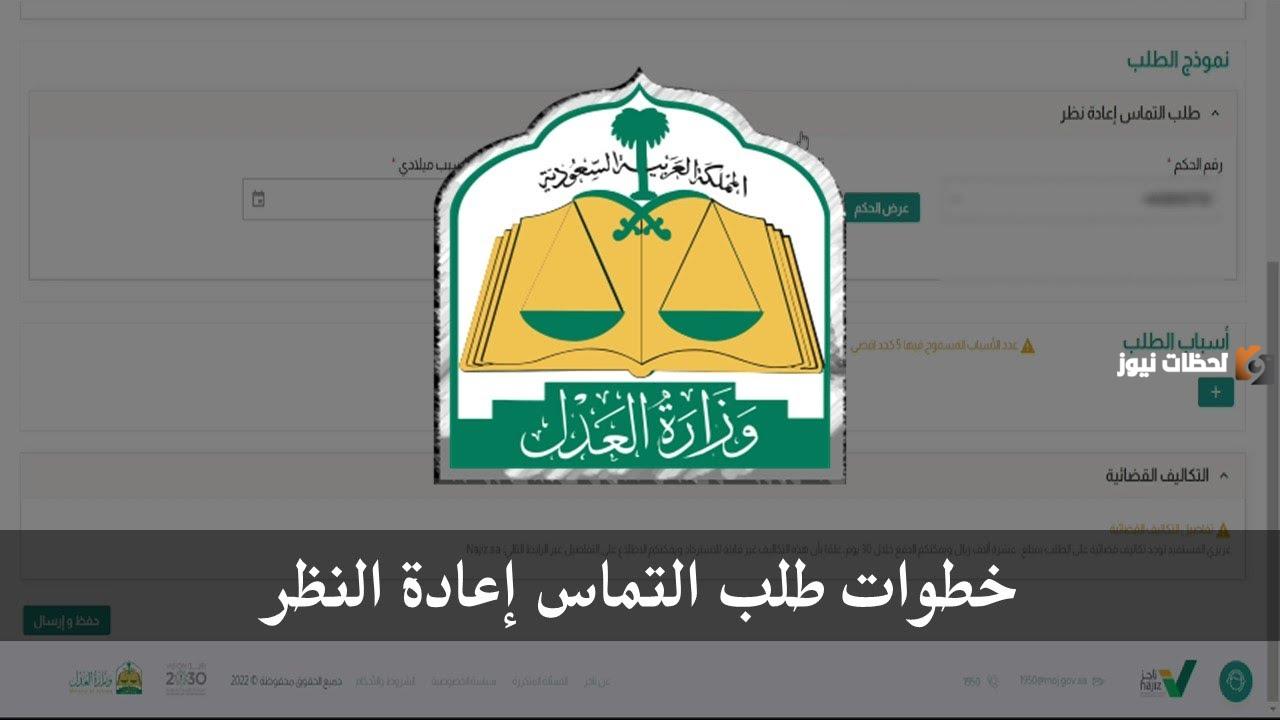 التماس إعادة النظر عبر ناجز| ما هي خطوات تقديمه وأسباب تقديم الالتماس