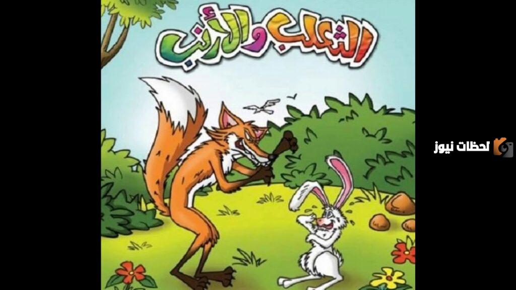قصة الأرنب والثعلب العراف