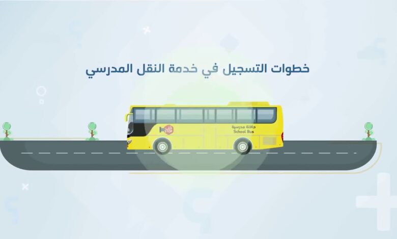 كيف أسجل في باصات المدارس الحكومية 1445؟ طريقة التسجيل في خدمة النقل المدرسي 1445 عبر نور ورسوم التسجيل 1 maxresdefault 5 1