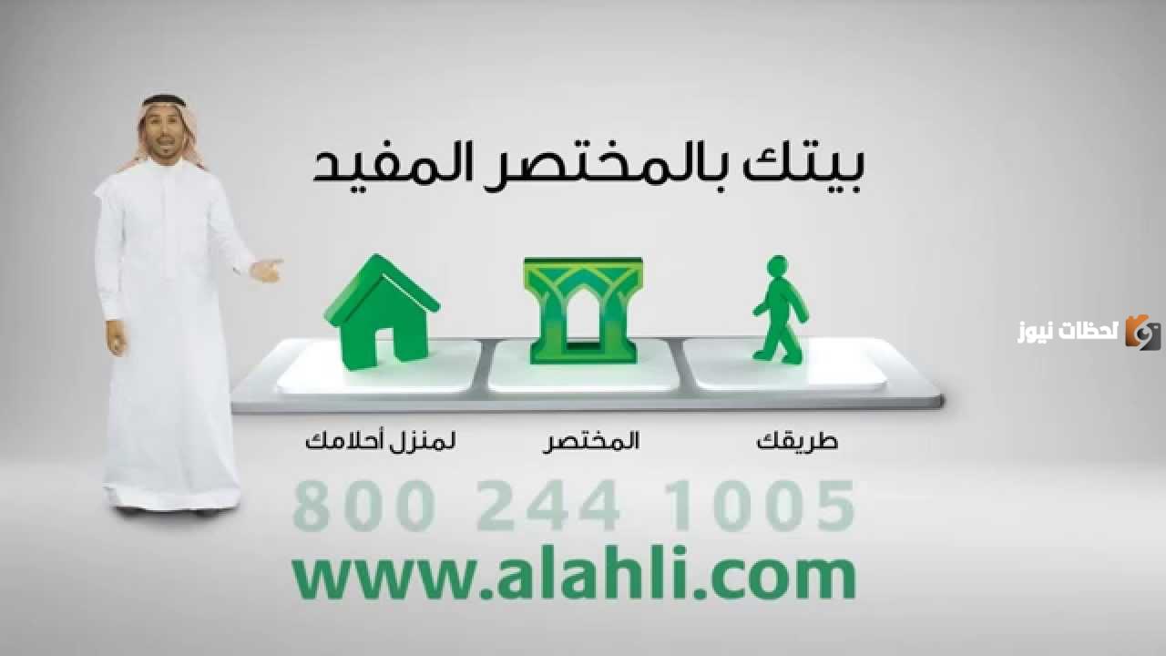 طريقة الحصول على تمويل عقاري من البنك الأهلي السعودي 1447 وخطوات استخدام حاسبة التمويل العقاري للبنك