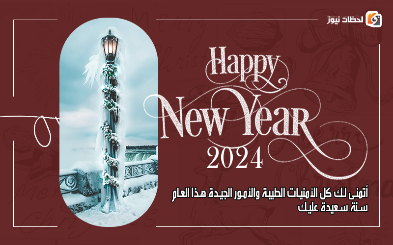 اجمل تهنئة رأس السنة الميلادية الجديدة