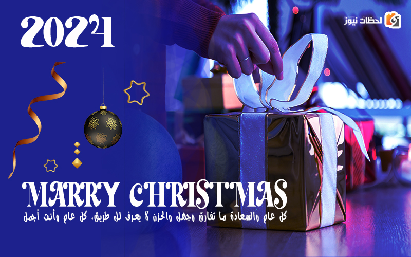 اجمل تهنئة رأس السنة الميلادية الجديدة