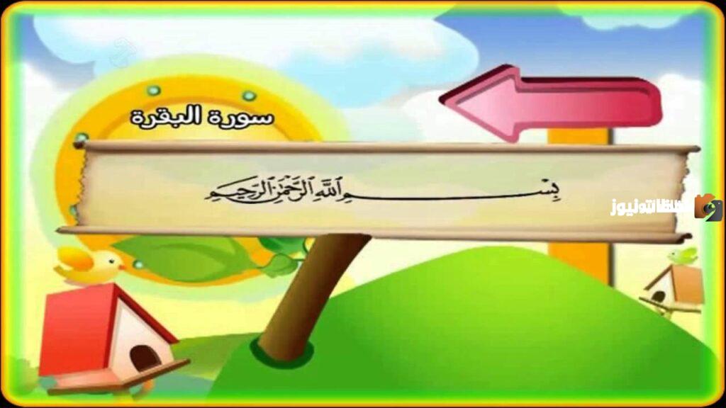 آخر آيتين من سورة البقرة مكررة للاطفال