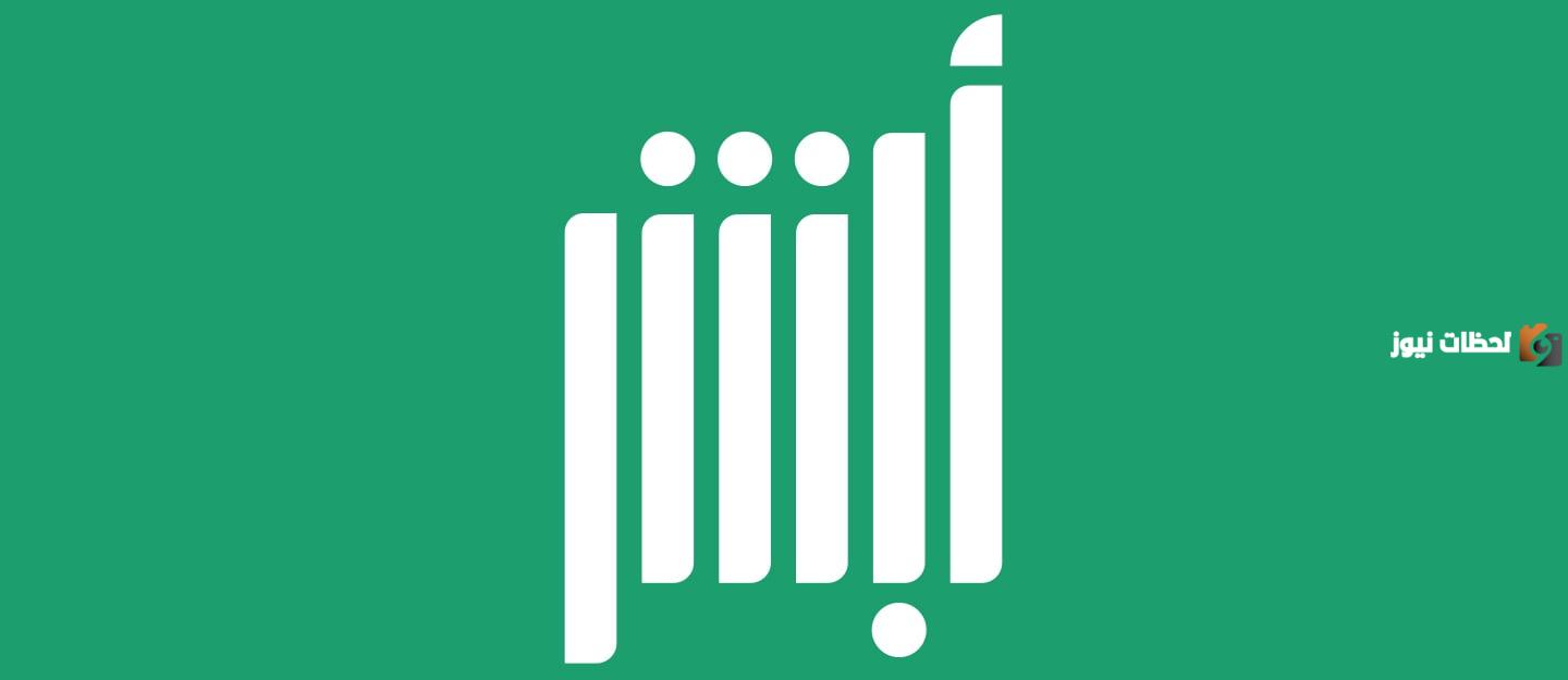 كيفية تحديث رقم الهاتف عند فقدانه عبر منصة ابشر الإلكترونية