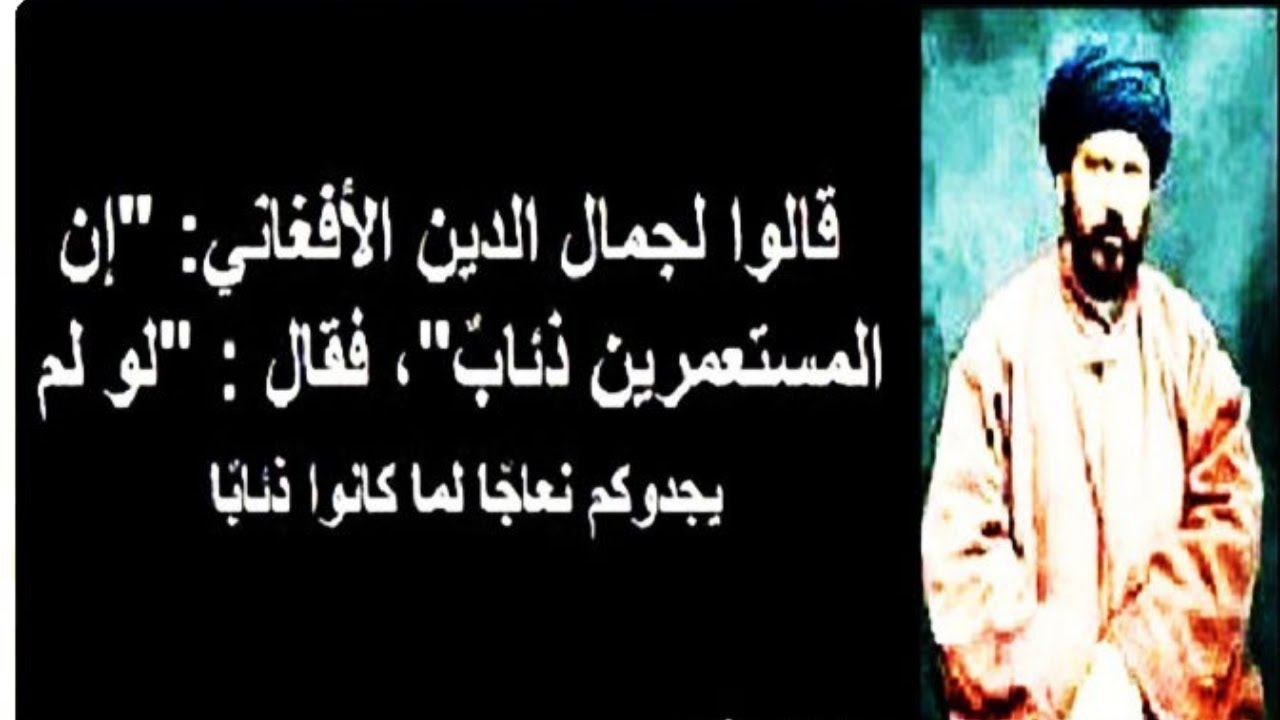 أجمل أقوال جمال الدين الأفغاني