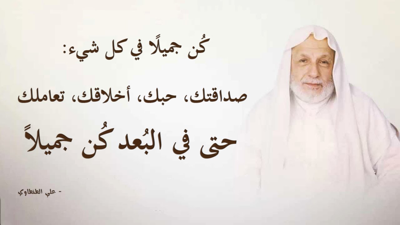 أجمل أقوال علي الطنطاوي