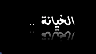تعلم من أقوال وحكم عن الغدر