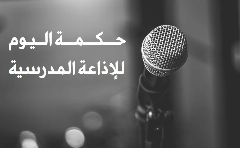 أجمل الحكم والأمثال للإذاعة المدرسية