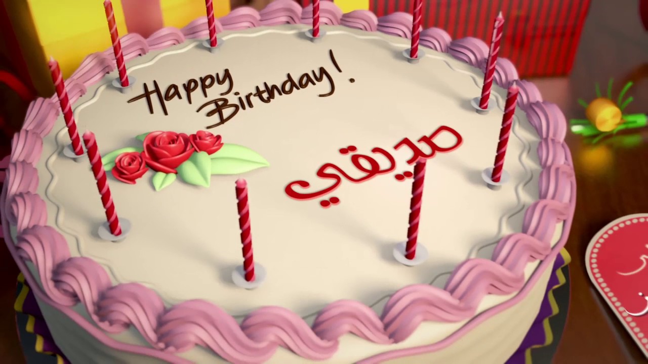 أجمل الصور عيد ميلاد صديقي