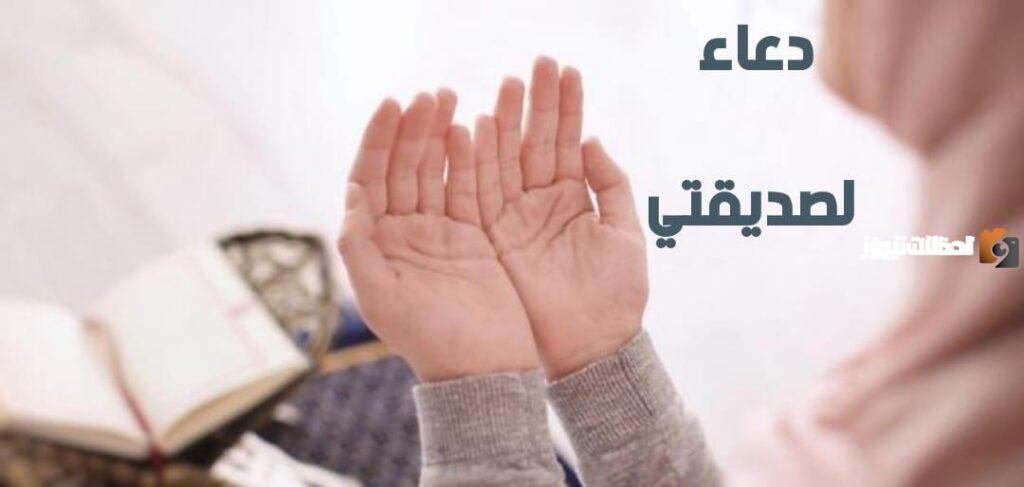 أجمل دعاء لصديقتي في عيد ميلادها