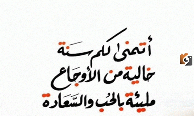 أجمل صور تهنئة راس السنه صديقتي