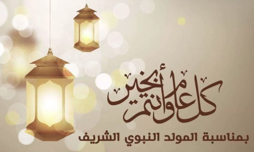 أجمل كلمات بمناسبة المولد النبوي الشريف