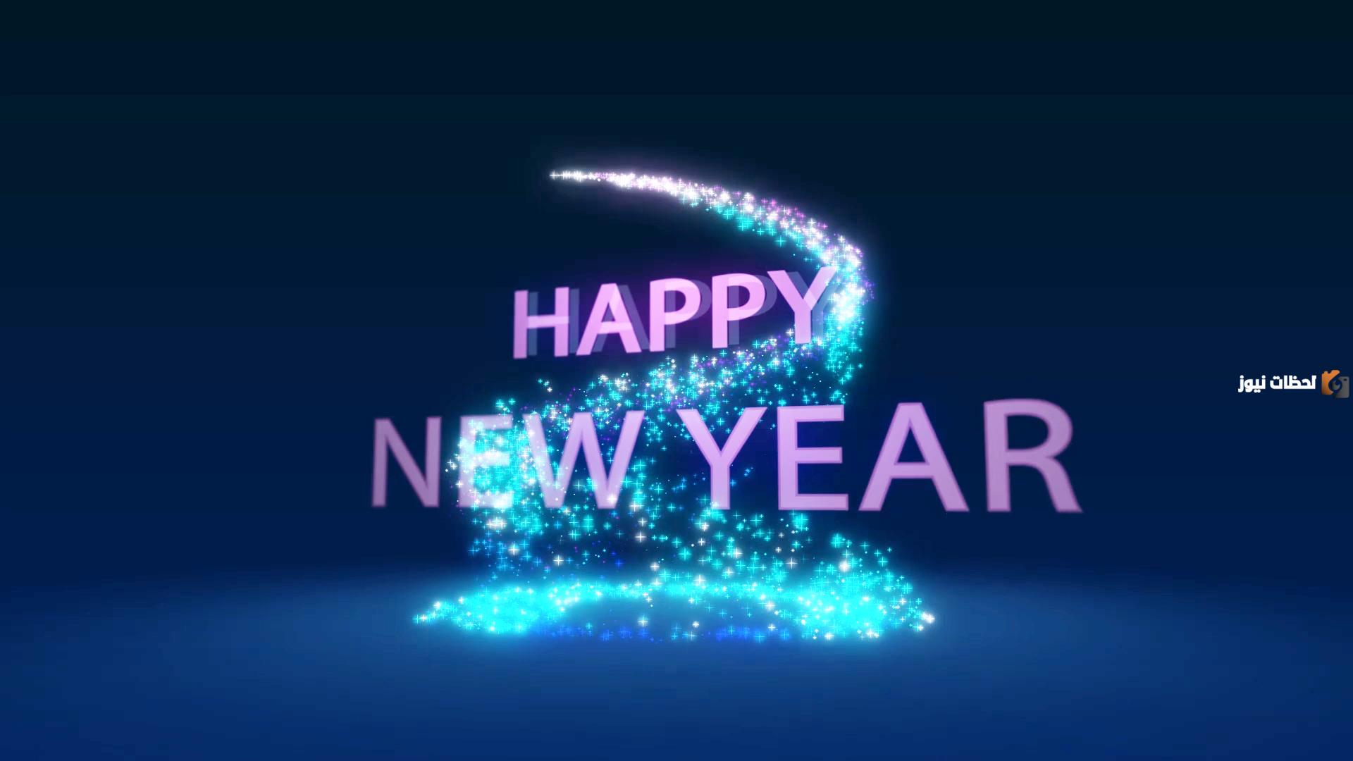 أجمل ما يقال قبل دخول العام الجديد