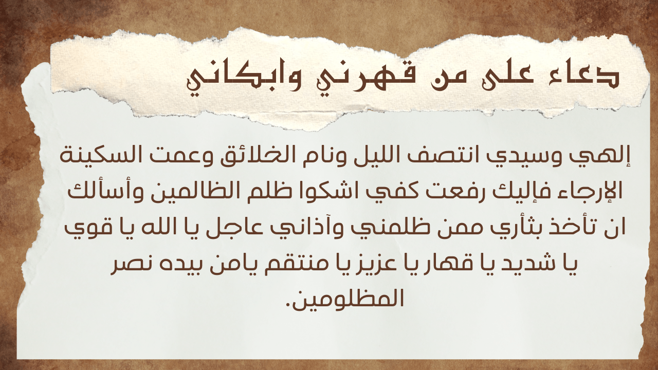 أدعية علي من ظلمني