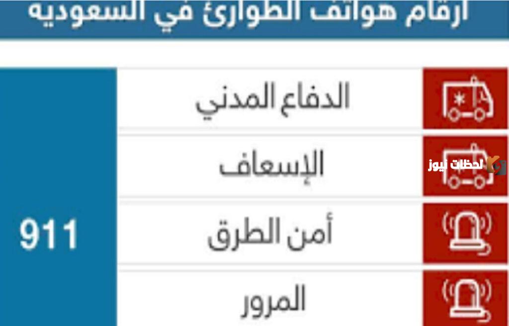 أرقام الطوارئ ذات الأهمية الخاصة بالمؤسسات العامة بالمملكة