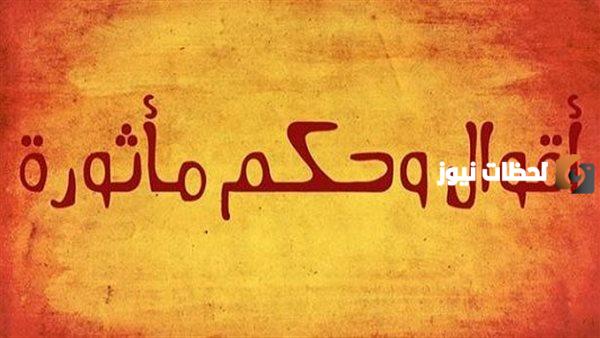 أروع الحكم والأمثال المصرية الشعبية
