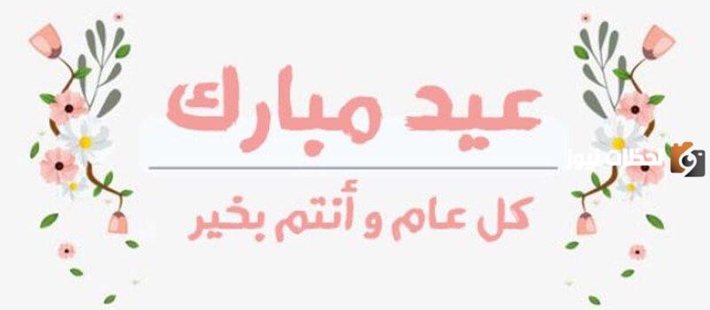 افضل واجمل 20+ بوستات تهنئة بعيد الفطر 2025 مكتوبة وبالصور