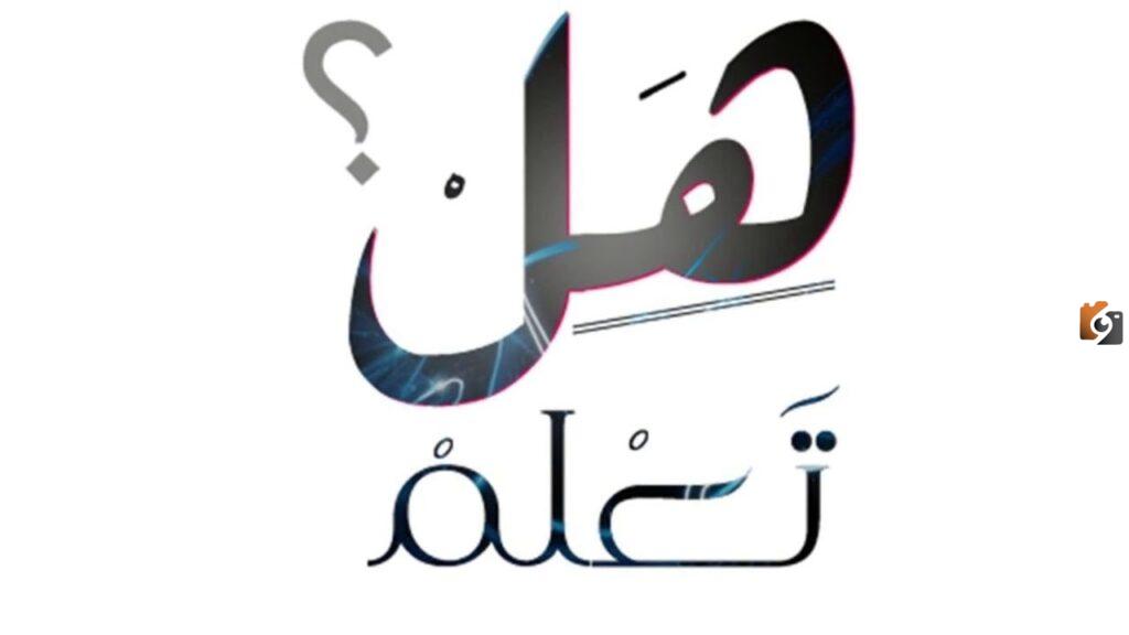 أسئلة هل تعلم للإذاعة المدرسية
