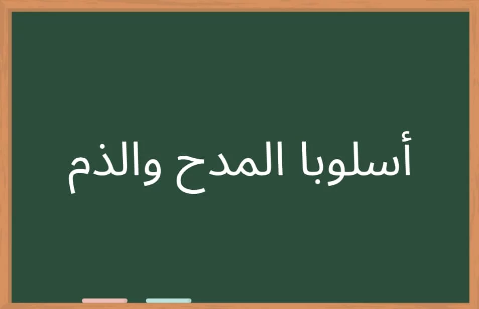 أسئلة وأجوبة عن أسلوب المدح والذم