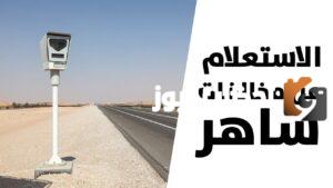 أسعار مخالفات ساهر
