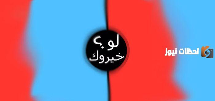 أفضل أسئلة لو خيروك عن الحياة