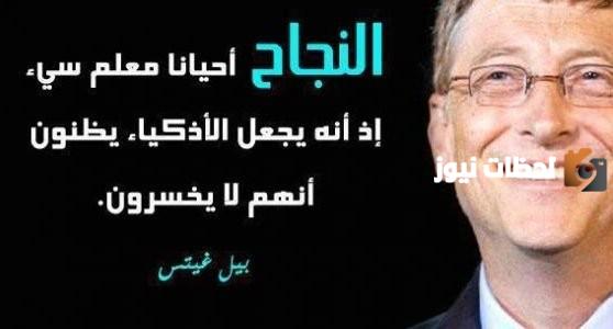 أفضل أقوال بيل غيتس