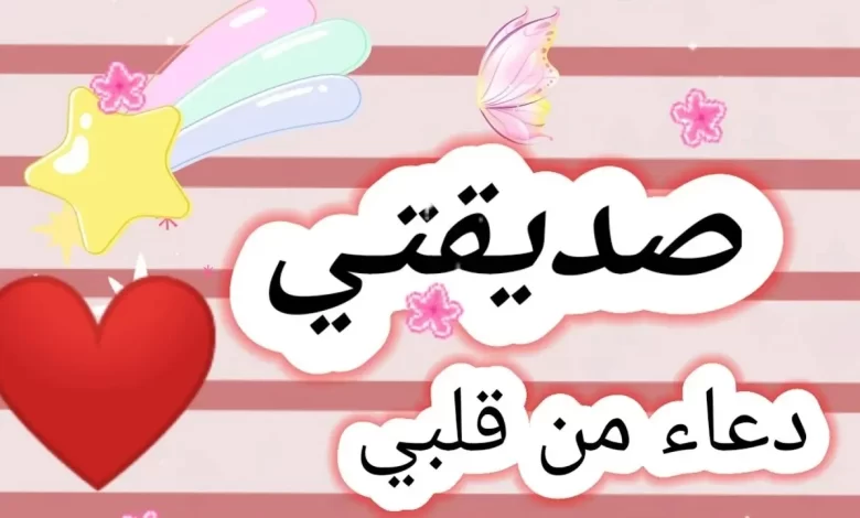 أفضل ادعية جميلة لصديقتي 6  أفضل ادعية جميلة لصديقتي