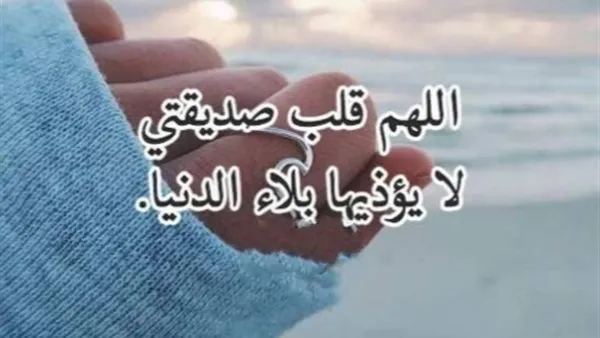 أفضل ادعية مكتوبة لصديقتي