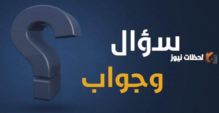 أفضل اسئلة ثقافية عامة متنوعة صعبة وسهلة واجابتها