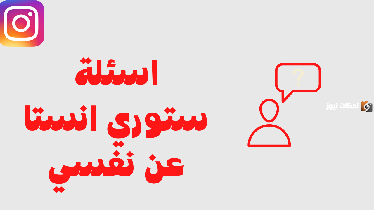 أفضل اسئلة ستوري انستا